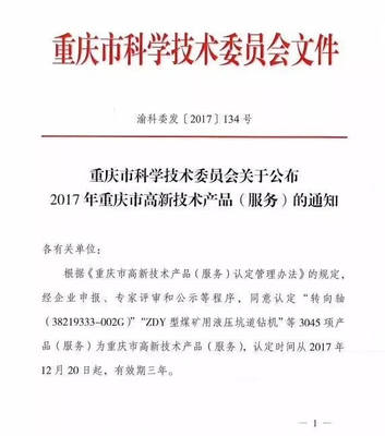 新驕陽旗下技術(shù)服務(wù)榮獲2017年重慶市高新技術(shù)產(chǎn)品（服務(wù)）認(rèn)定